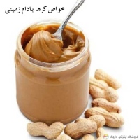 کره بادام زمینی peanut butter