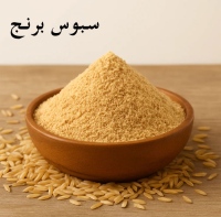 سبوس برنج Rice bran