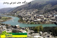 فروشگاه های اینترنتی رودبار