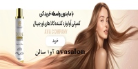 آوا سالن avasalon