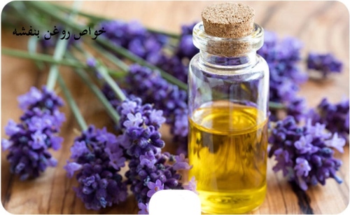 خواص روغن بنفشه