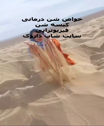 فواید شن درمانی