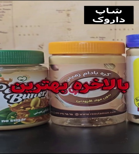 خرید و قیمت کره بادام زمینی