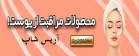 آریس شاپ orisshop مراقبتی پوست و مو