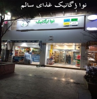 نوا ارگانیک غذای سالم navaorganic