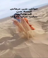 فواید شن درمانی