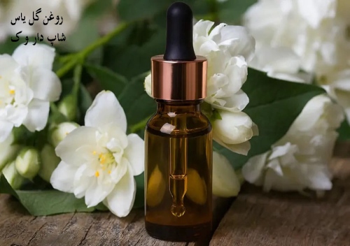 روغن گل یاس