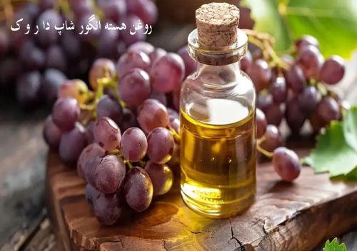 خرید روغن هسته انگور Grapeseed Oil