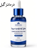 محلول کندیلوسید سروینا درمان زگیل تناسلی